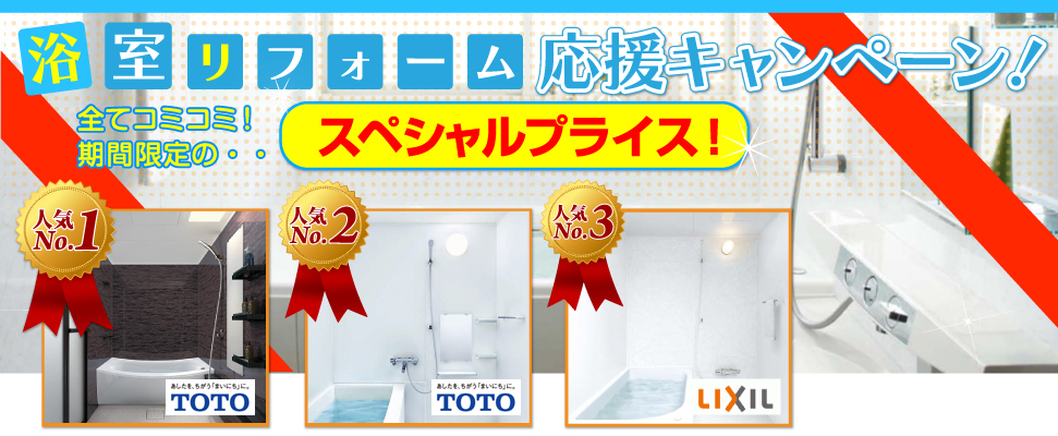 お風呂ねっと 浴室リフォーム応援キャンペーン